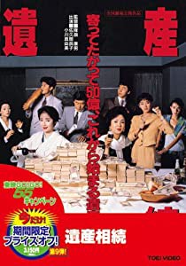 遺産相続【DVD】(中古品)