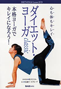 ダイエット・ヨーガclassic [DVD](中古品)