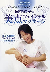 田中玲子の美点フェイシャルマッサージ [DVD](中古品)