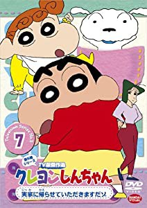 クレヨンしんちゃん TV版傑作選 第5期シリーズ 7 実家に帰らせていただきますだゾ [DVD](中古品)