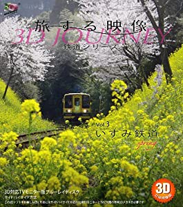 旅する映像〜鉄道シリーズ〜Vol.3 いすみ鉄道 Spring 3D版(中古品)