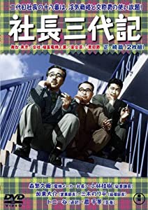 社長三代記 正・続篇 [DVD](中古品)