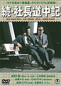 続・社長道中記 [DVD](中古品)