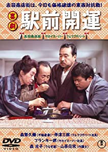 喜劇 駅前開運 [DVD](中古品)