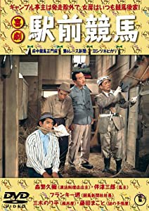 喜劇 駅前競馬 [DVD](中古品)