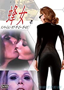 蜂女 インベージョン・オブ・ザ・ビー・ガールズ [DVD](中古品)