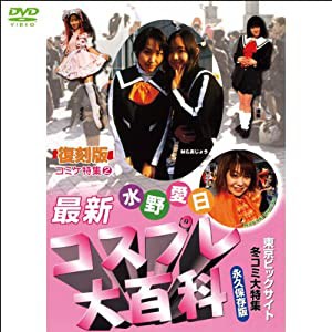 水野愛日(マナビ)最新コスプレ大百科(1WeekDVD)(中古品)