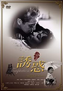 誘惑 [DVD](中古品)