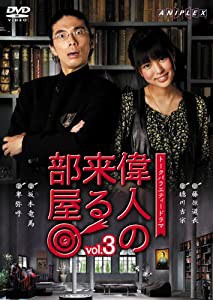 偉人の来る部屋 vol.3 [DVD](中古品)