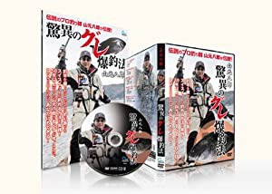 グレ・メジナ釣り上達法 山元八郎 驚異のグレ爆釣法 DVD&テキストセット(中古品)