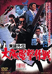 実録外伝 大阪電撃作戦 [DVD](中古品)