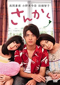 さんかく 特別版(2枚組) [DVD](中古品)