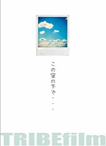 この空の下で [DVD](中古品)