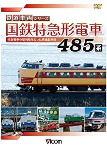 国鉄特急形電車 485系 [DVD](中古品)