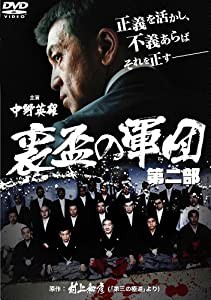 裏盃の軍団 第二部 [DVD](中古品)