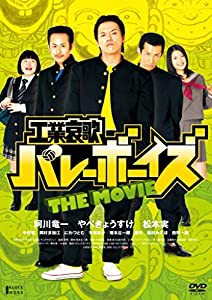 工業哀歌バレーボーイズ THE MOVIE [DVD](中古品)