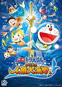 映画ドラえもん　のび太の人魚大海戦　スペシャル版 [DVD](中古品)