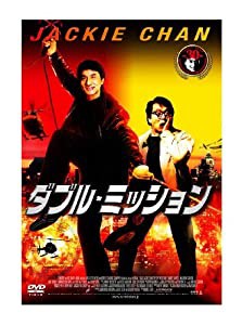 ダブル・ミッション [DVD](中古品)