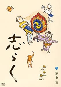 志らく 第七集「火焔太鼓」「お化け長屋」「豊志賀の死」 [DVD](中古品)