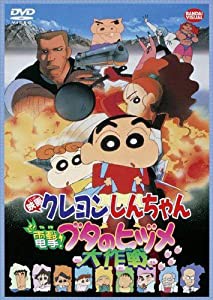 映画 クレヨンしんちゃん 電撃! ブタのヒヅメ大作戦 [DVD](中古品)