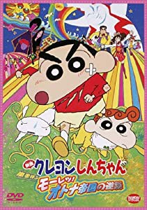 映画 クレヨンしんちゃん　嵐を呼ぶモーレツ！オトナ帝国の逆襲 [DVD](中古品)