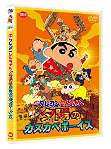 映画 クレヨンしんちゃん　嵐を呼ぶ！夕陽のカスカベボーイズ　 [DVD](中古品)