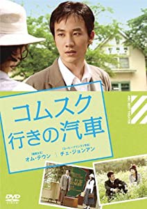 コムスク行きの汽車 [DVD](中古品)