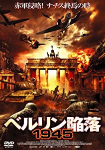 ベルリン陥落1945 [DVD](中古品)