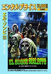 ＜エンタメ・プライス＞エル・ゾンビ?V　死霊船大虐殺 [DVD](中古品)