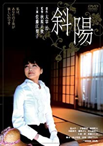 斜陽 [DVD](中古品)