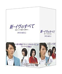 新・イヴのすべて 〜愛とキャリアを賭けた女神たち〜 DVD-BOX2(中古品)