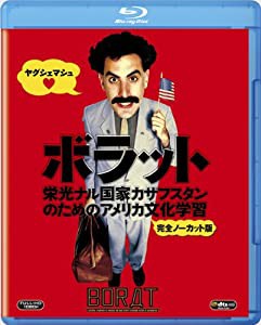 ボラット　栄光ナル国家カザフスタンのためのアメリカ文化学習 （完全ノーカット版） [Blu-ray](中古品)