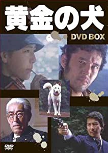 黄金の犬 ＤＶＤ−ＢＯＸ(4枚組） [DVD](中古品)