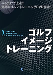 ゴルフ・イメージ・トレーニング (みるだけで上達!! 驚異のゴルフ・トレーニングDVD登場!!)(中古品)