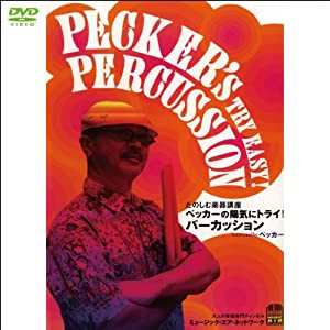 たのしむ楽器講座 ペッカーの陽気にトライ!パーカッション(1WeekDVD)(中古品)