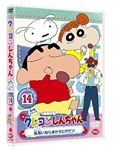 クレヨンしんちゃん TV傑作選第5期シリーズ 14 皿洗いならまかせとけだゾ [DVD](中古品)