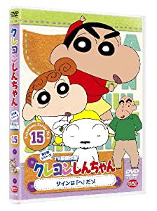 クレヨンしんちゃん TV版傑作選 第5期シリーズ 15 [DVD](中古品)