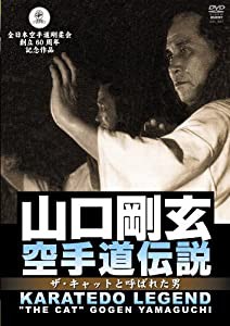 山口剛玄 空手道伝説 [DVD](中古品)