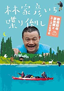 林家彦いち 喋り倒し 野田知佑 夢枕獏とユーコンを下る [DVD](中古品)