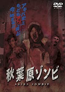 秋葉原ゾンビ [DVD](中古品)