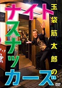 玉袋筋太郎のナイトスナッカーズ [DVD](中古品)