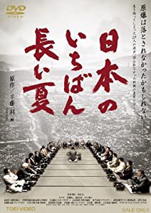 日本のいちばん長い夏【DVD】(中古品)