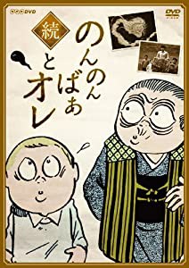 続・のんのんばあとオレ【DVD】(中古品)