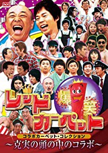 爆笑レッドカーペット　コラボカーペット・コレクション　〜克美の頭の中のコラボ〜 [DVD](中古品)