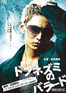 ドブネズミのバラード [DVD](中古品)