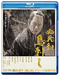 必死剣鳥刺し [Blu-ray](中古品)