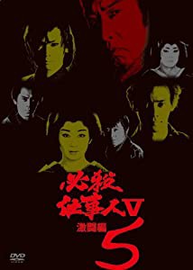 必殺仕事人V激闘編 VOL.5 [DVD](中古品)