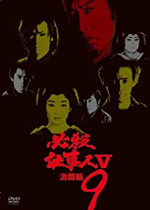 必殺仕事人V激闘編 VOL.9 [DVD](中古品)