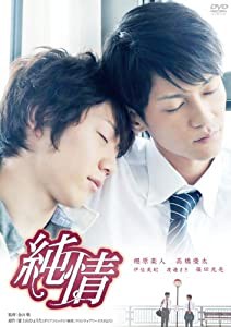 純情 [DVD](中古品)