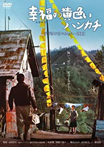 幸福の黄色いハンカチ　デジタルリマスター [DVD](中古品)